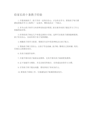 给家长的十条教子经验