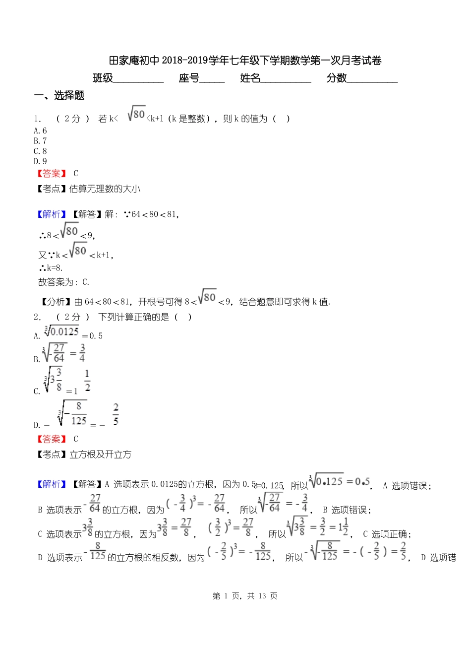 田家庵初中2018-2019学年七年级下学期数学第一次月考试卷_第1页