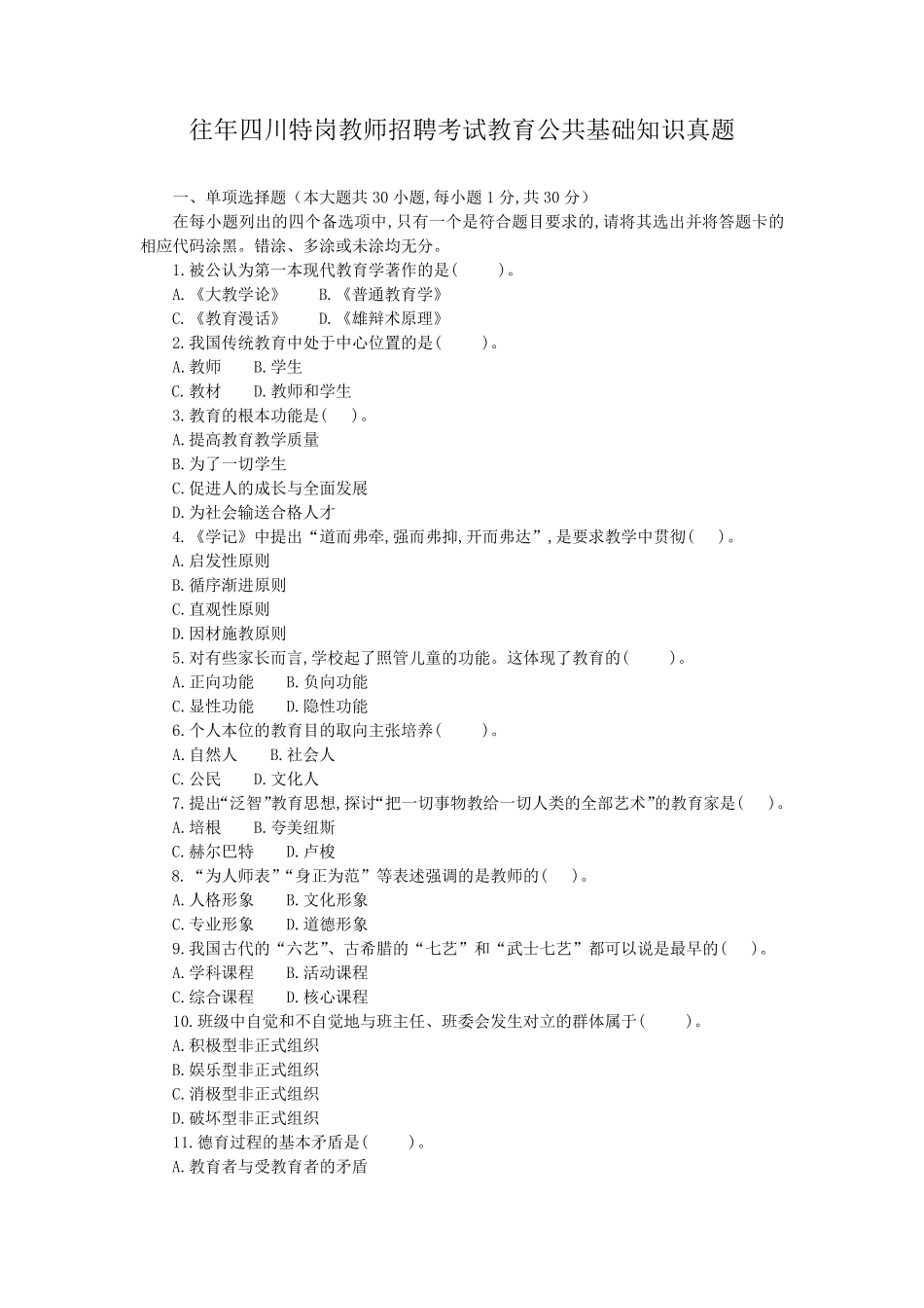 往年四川特岗教师招聘考试教育公共基础知识真题_第1页