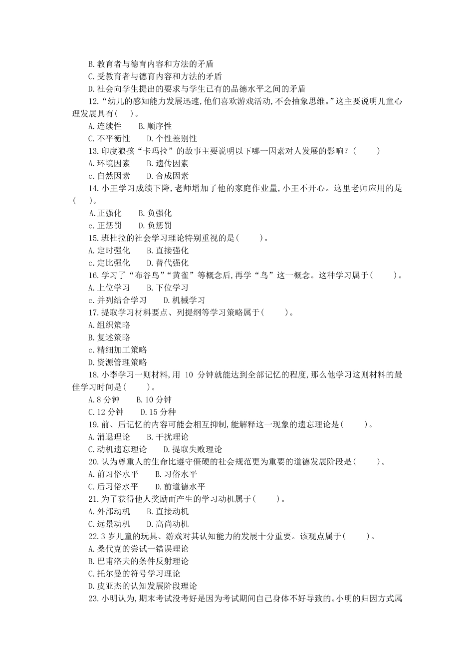 往年四川特岗教师招聘考试教育公共基础知识真题_第2页