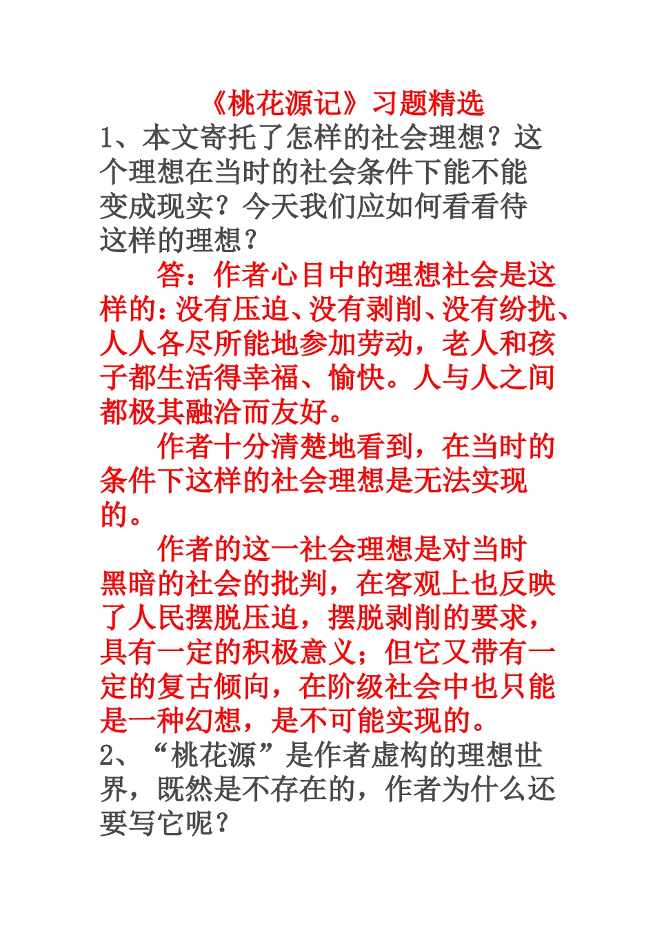 桃花源记习题精选_第1页