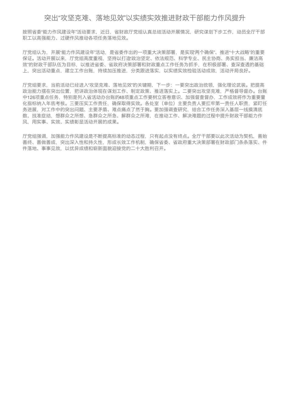 突出“攻坚克难、落地见效”以实绩实效推进财政干部能力作风提升_第1页