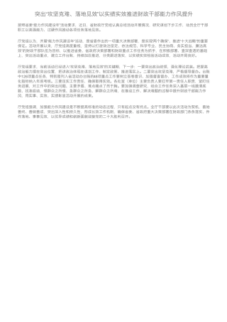 突出“攻坚克难、落地见效”以实绩实效推进财政干部能力作风提升