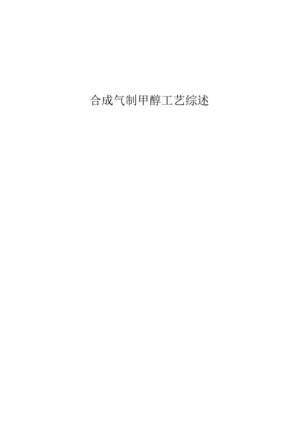 合成气制甲醇工艺综述_第1页