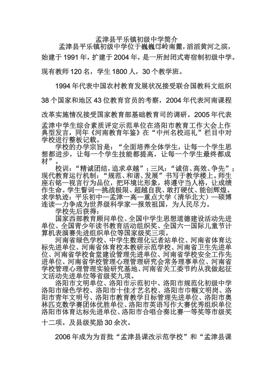 孟津县平乐镇初级中学简介_第1页