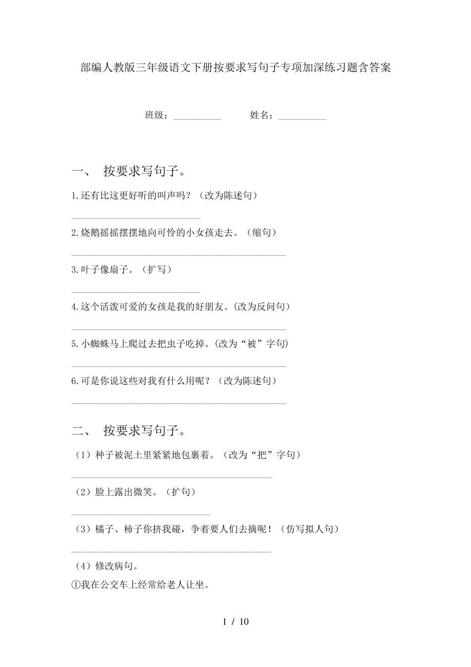 人教版三年级语文下册按要求写句子专项加深练习题含答案 _第1页