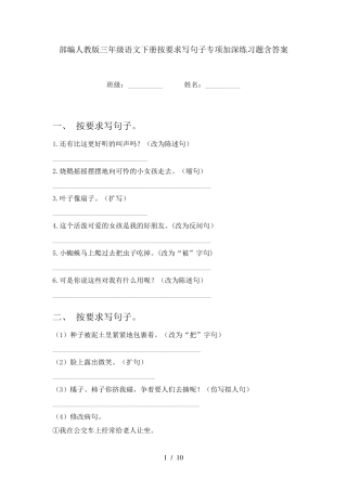 人教版三年级语文下册按要求写句子专项加深练习题含答案 