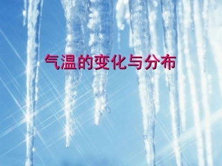 气温变化与分布