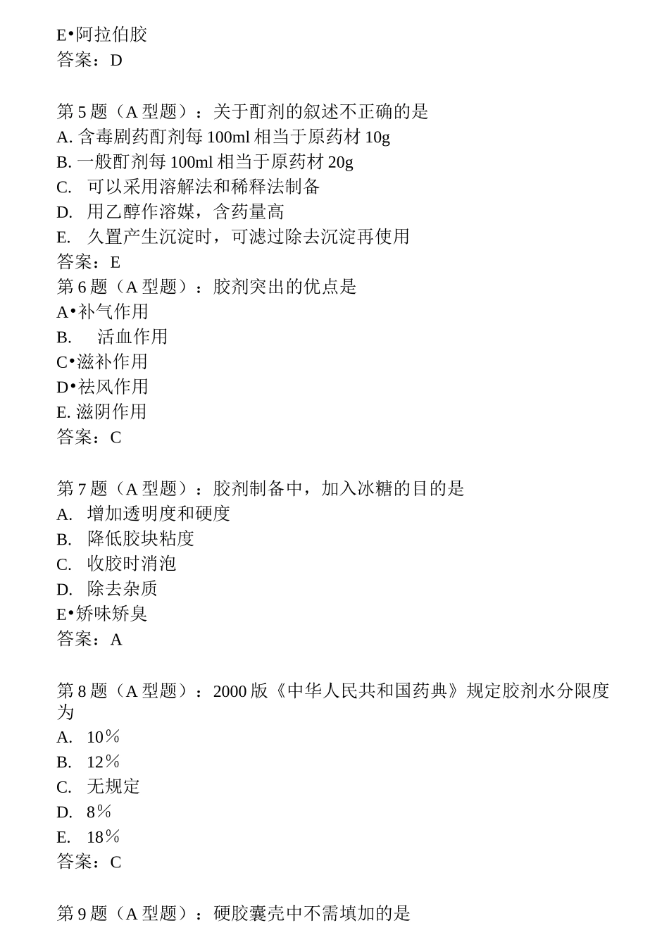 中药药剂学考试试题_第2页