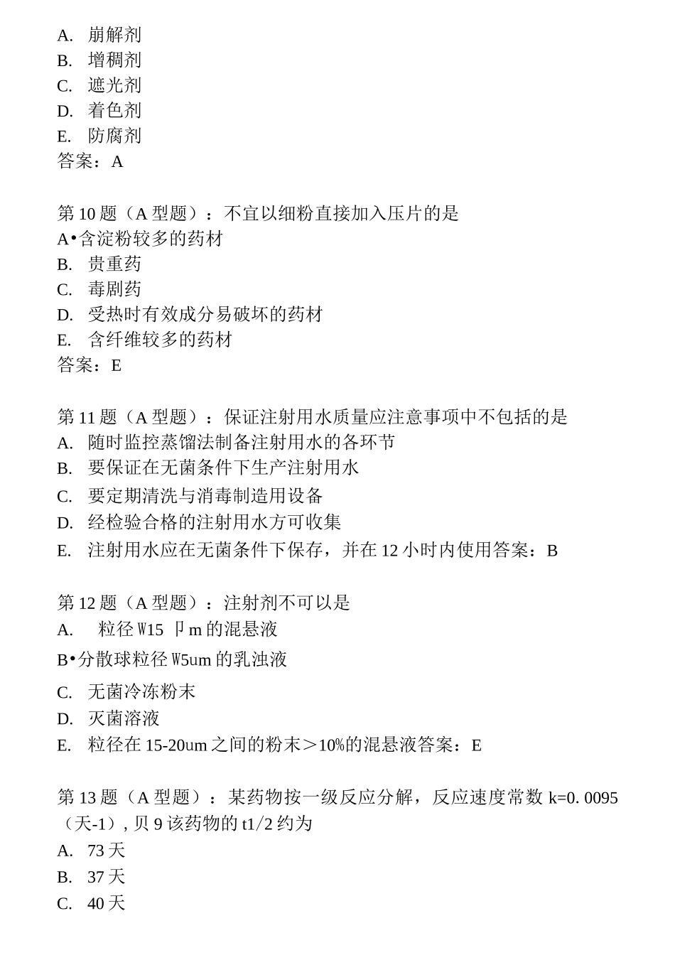 中药药剂学考试试题_第3页