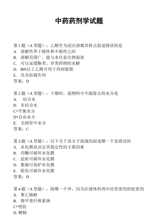 中药药剂学考试试题