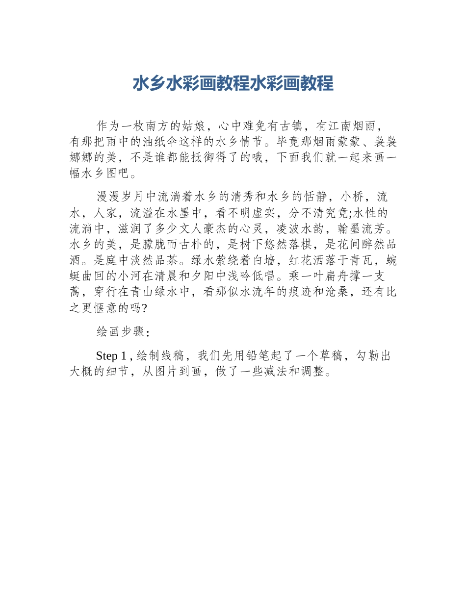 水乡水彩画教程水彩画教程_第1页