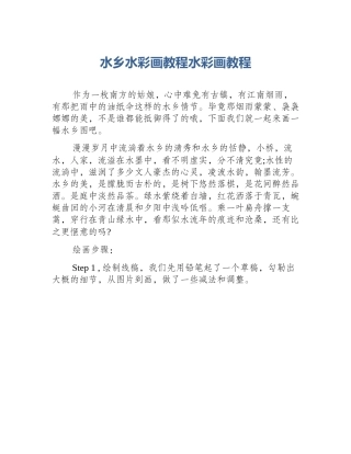 水乡水彩画教程水彩画教程