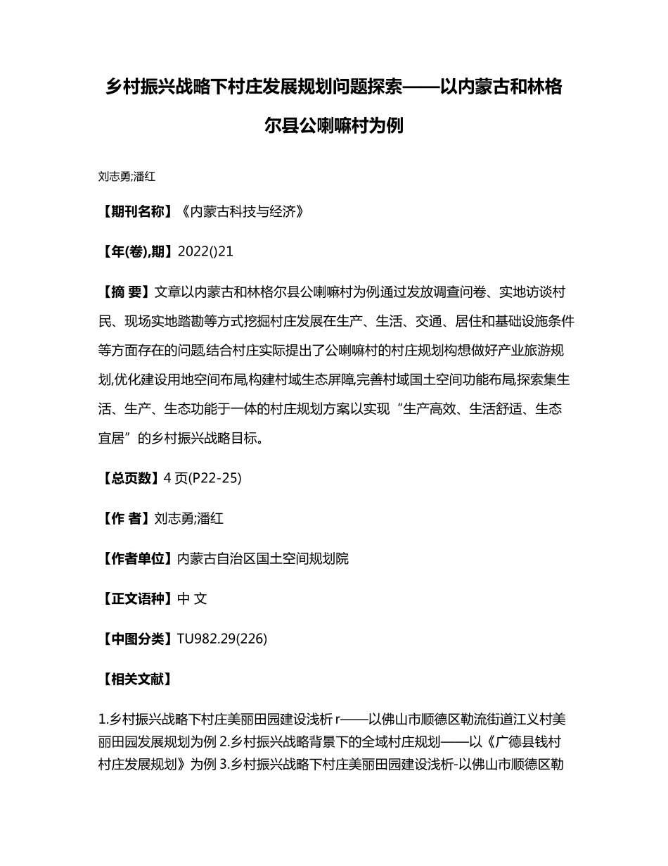 乡村振兴战略下村庄发展规划问题探索——以内蒙古和林格尔县公喇嘛村精品_第1页