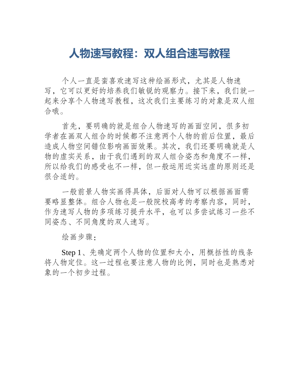 人物速写教程：双人组合速写教程_第1页