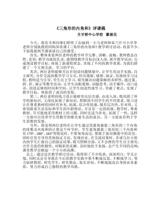 《三角形的内角和》评课稿