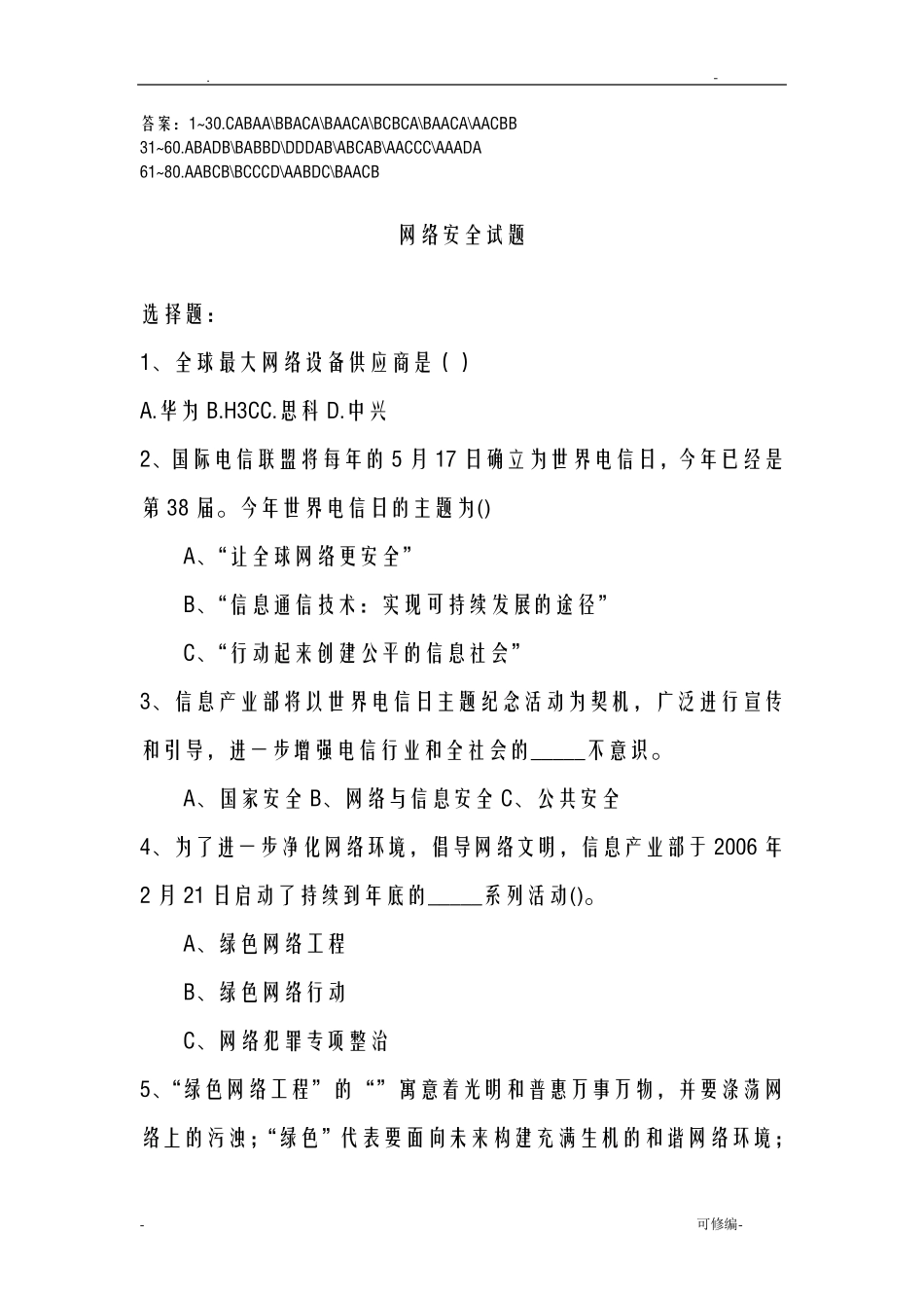 网络安全知识试题库 _第1页