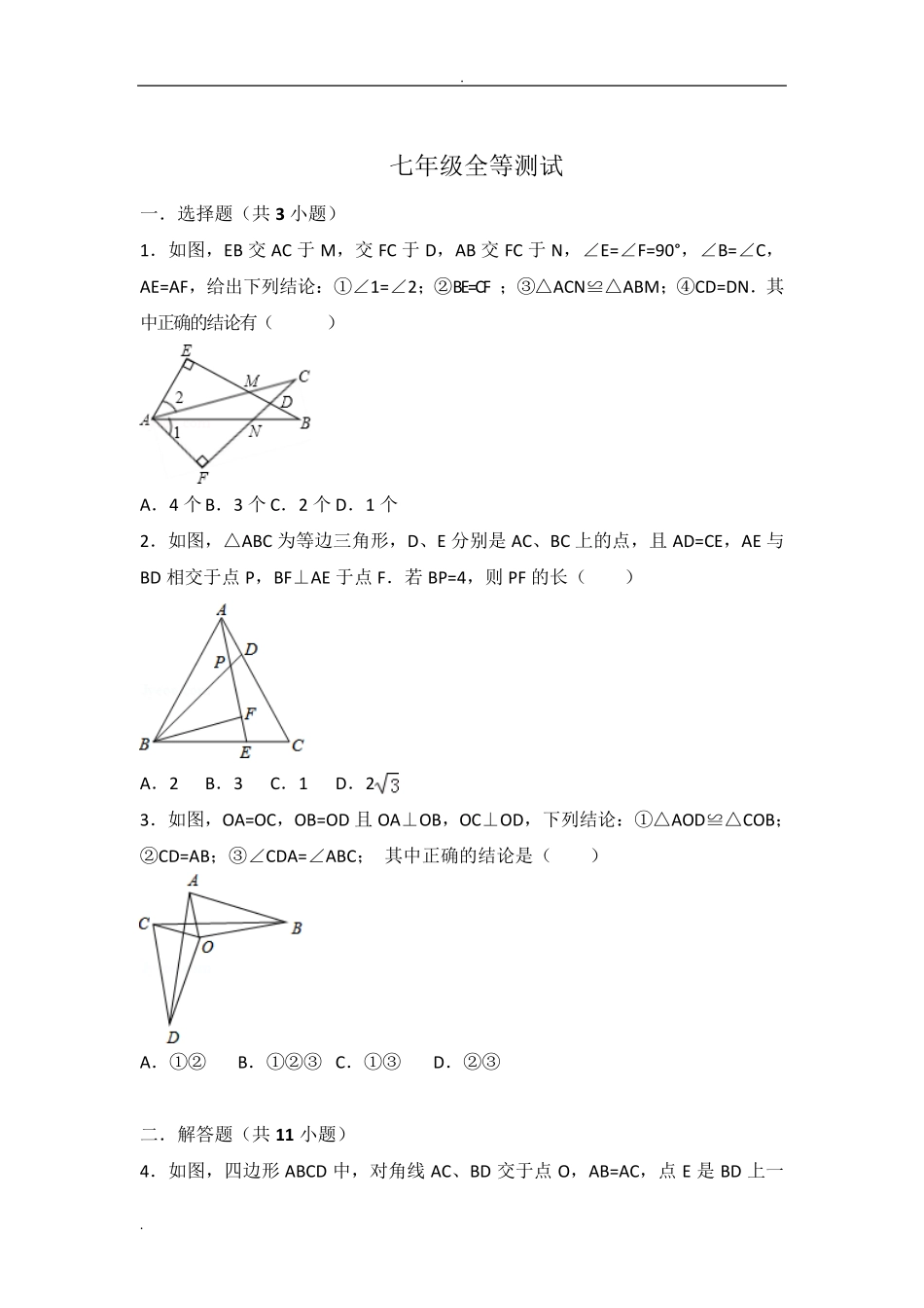 全等三角形练习题含答案 _第1页