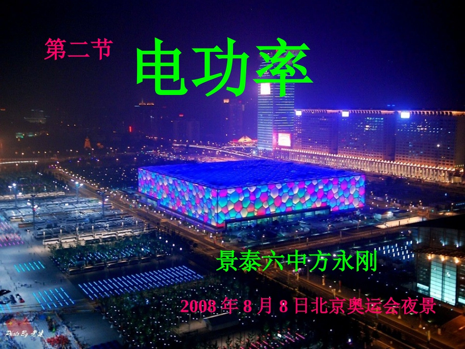 [课件]82电功率_第1页