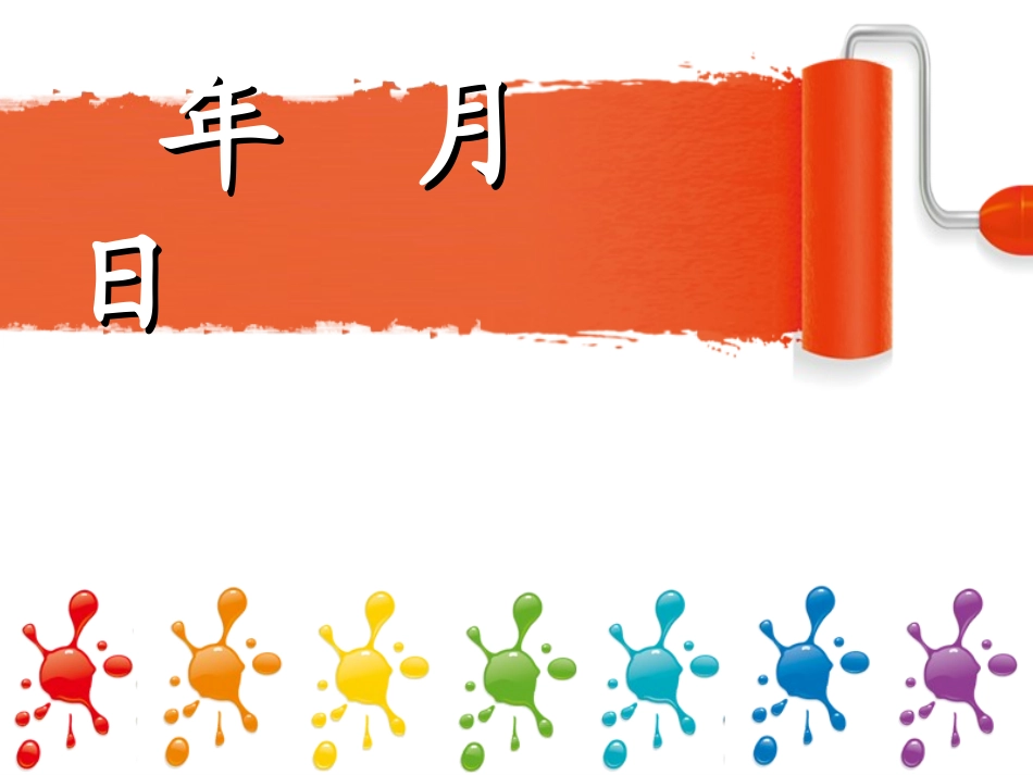 《年月日》课件_第1页