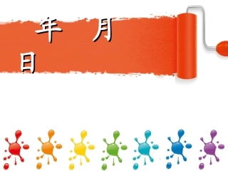 《年月日》课件