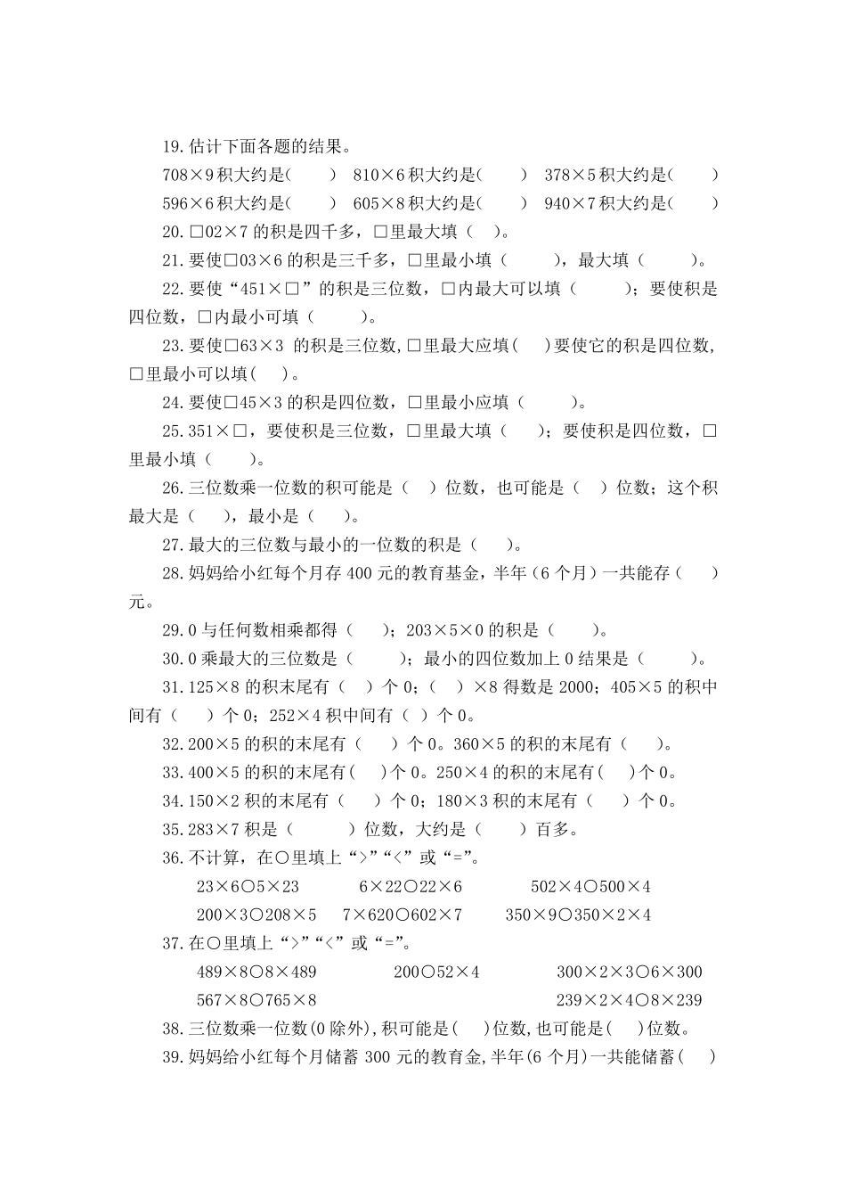 苏教版小学三年级数学上册填空易错题(2019～2020学年度第一学期)_第2页