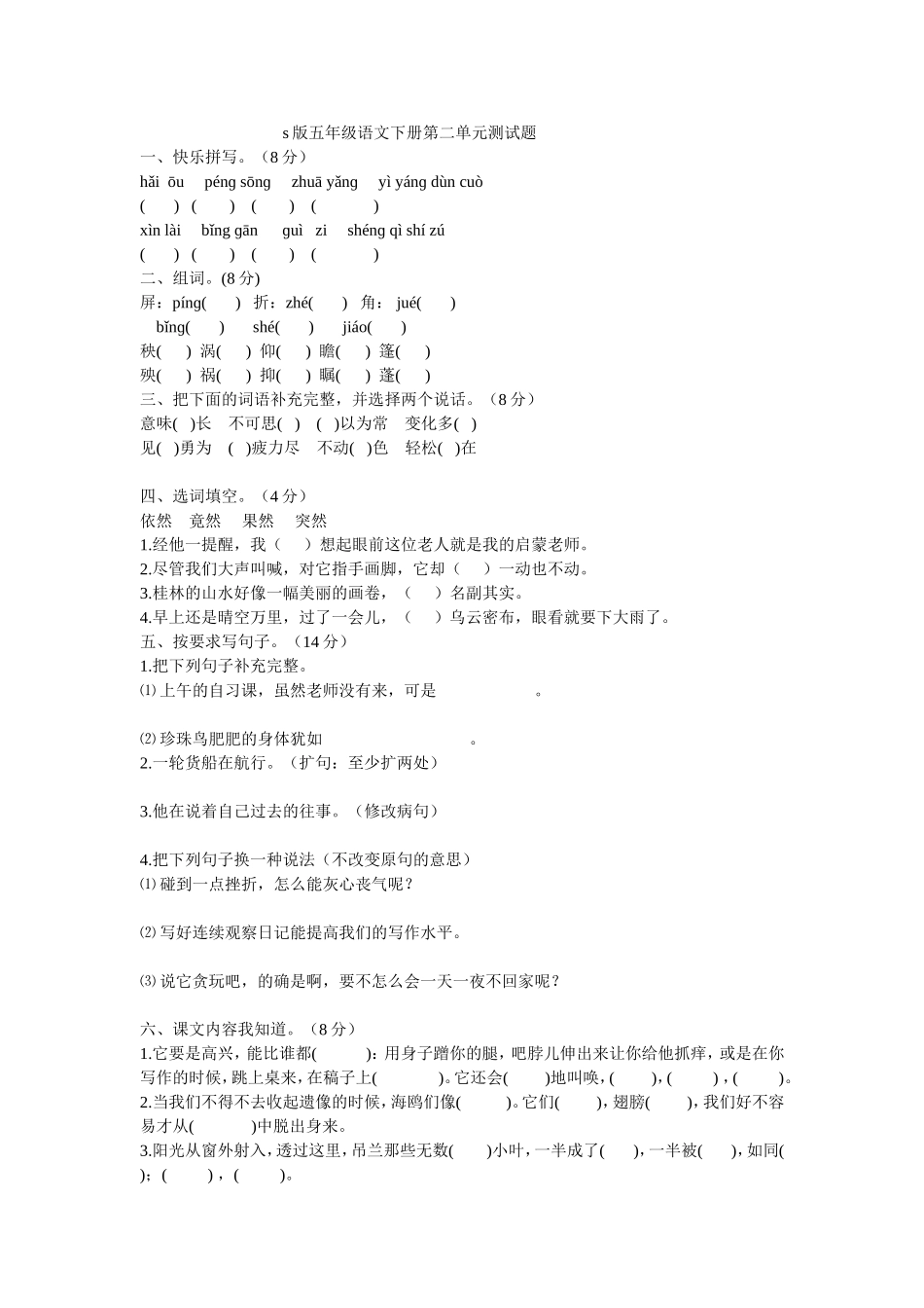 打过s版五年级语文下册第二单元测试题_第1页