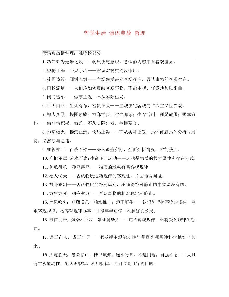 山东省牟平第一中学2024届高三政治一轮复习 哲学生活 谚语典故 哲理_第1页