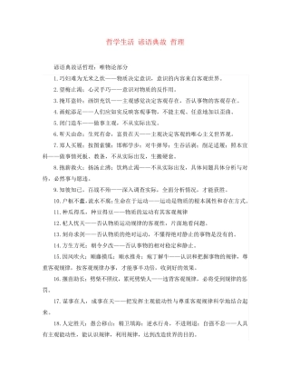 山东省牟平第一中学2024届高三政治一轮复习 哲学生活 谚语典故 哲理