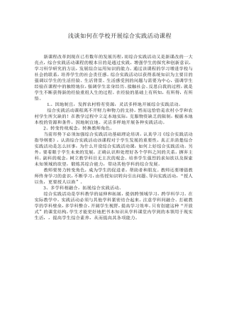 浅谈如何在学校开展综合实践活动课程