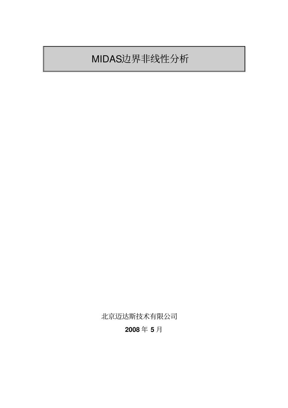 MIDAS边界非线性分析_第1页