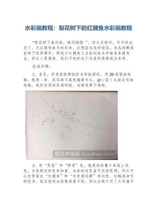 水彩画教程：梨花树下的红鲤鱼水彩画教程