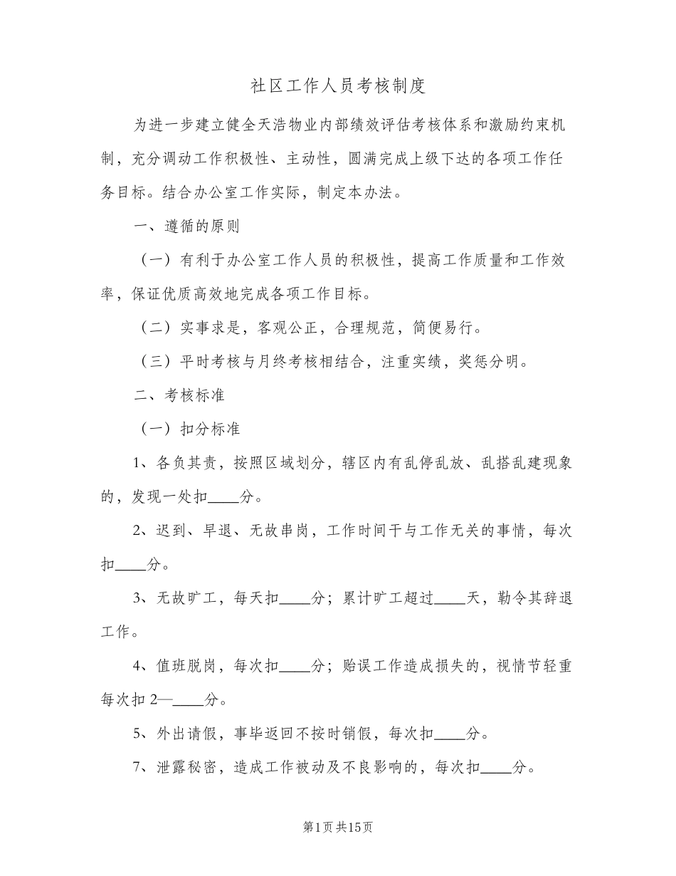 社区工作人员考核制度(六篇) _第1页