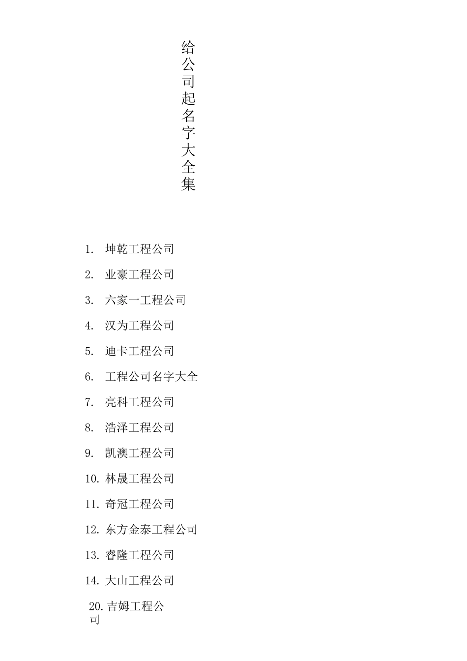 给公司起名字大全集_第1页