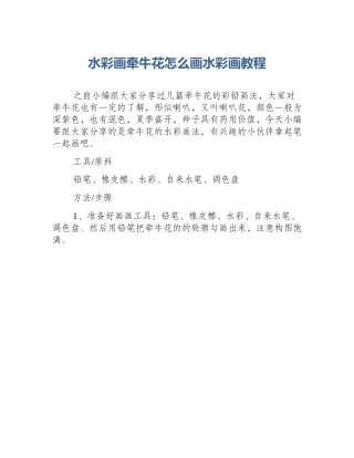 水彩画牵牛花怎么画水彩画教程