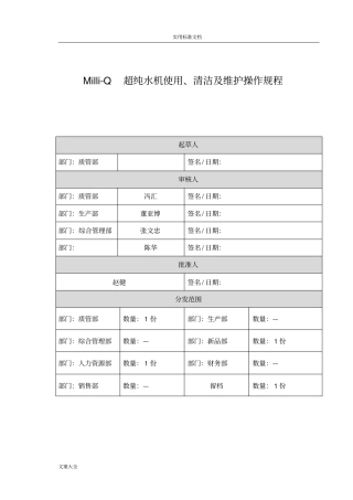 Milli-Q超纯水机使用、清洁及维护操作规程