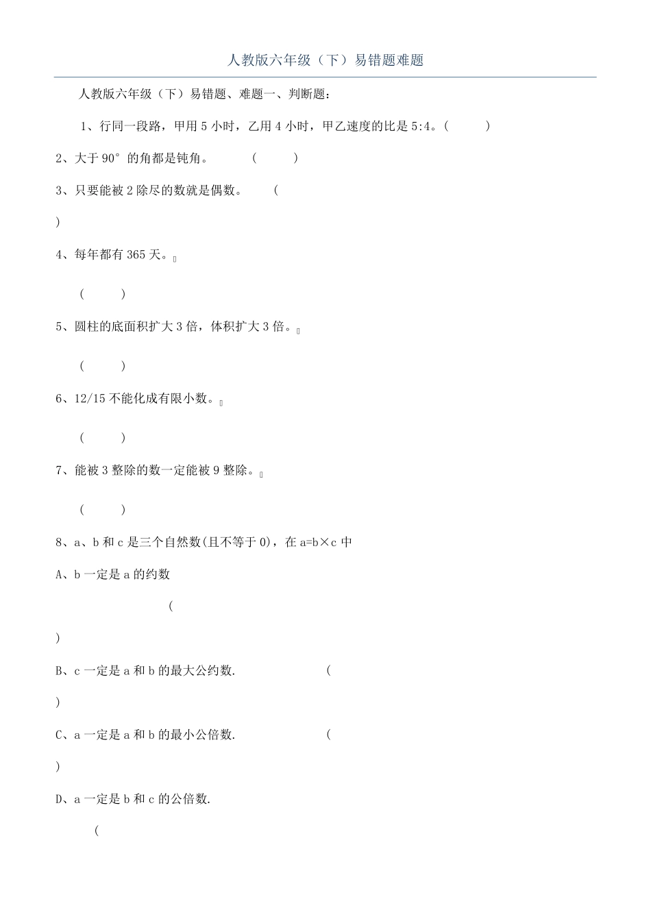 人教版六年级(下)易错题难题 _第1页