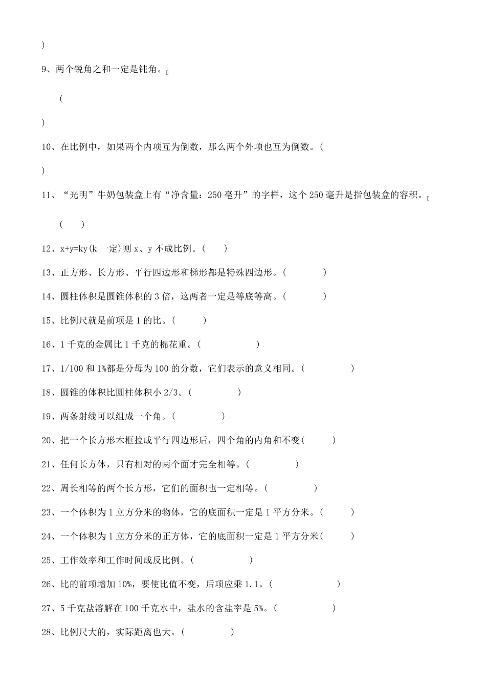 人教版六年级(下)易错题难题 _第2页