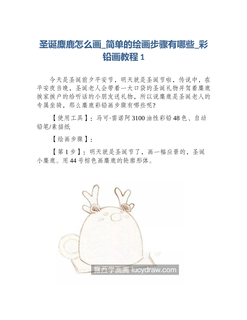 圣诞麋鹿怎么画_简单的绘画步骤有哪些_彩铅画教程1_第1页