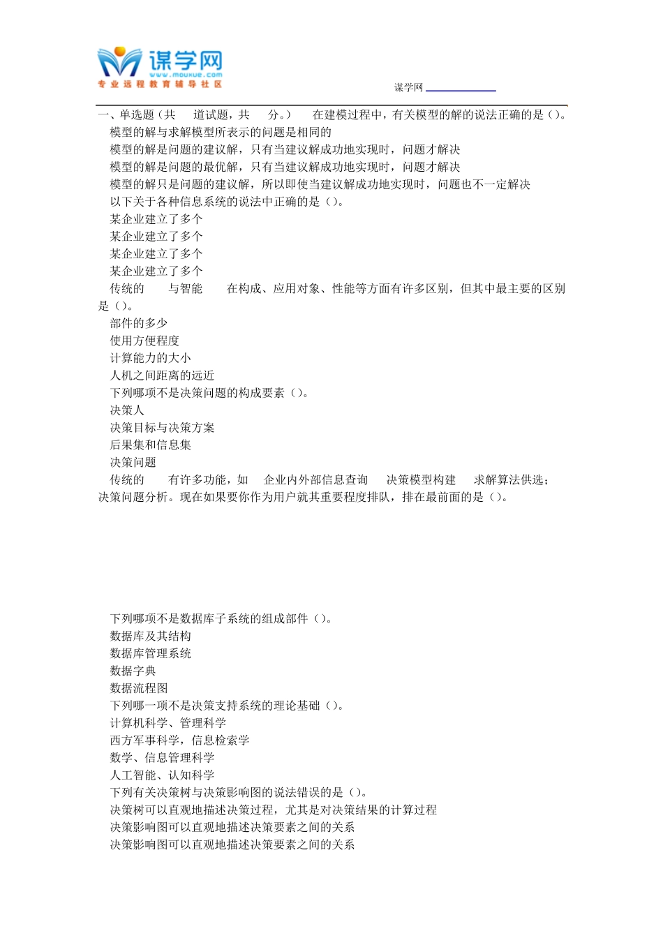 石油华东《决策支持系统原理与开发》2024年春学期在线作业(一)_第1页