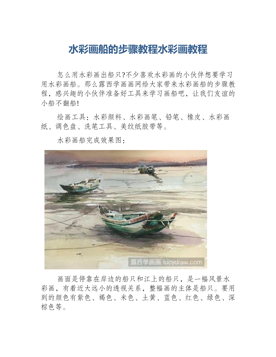 水彩画船的步骤教程水彩画教程_第1页
