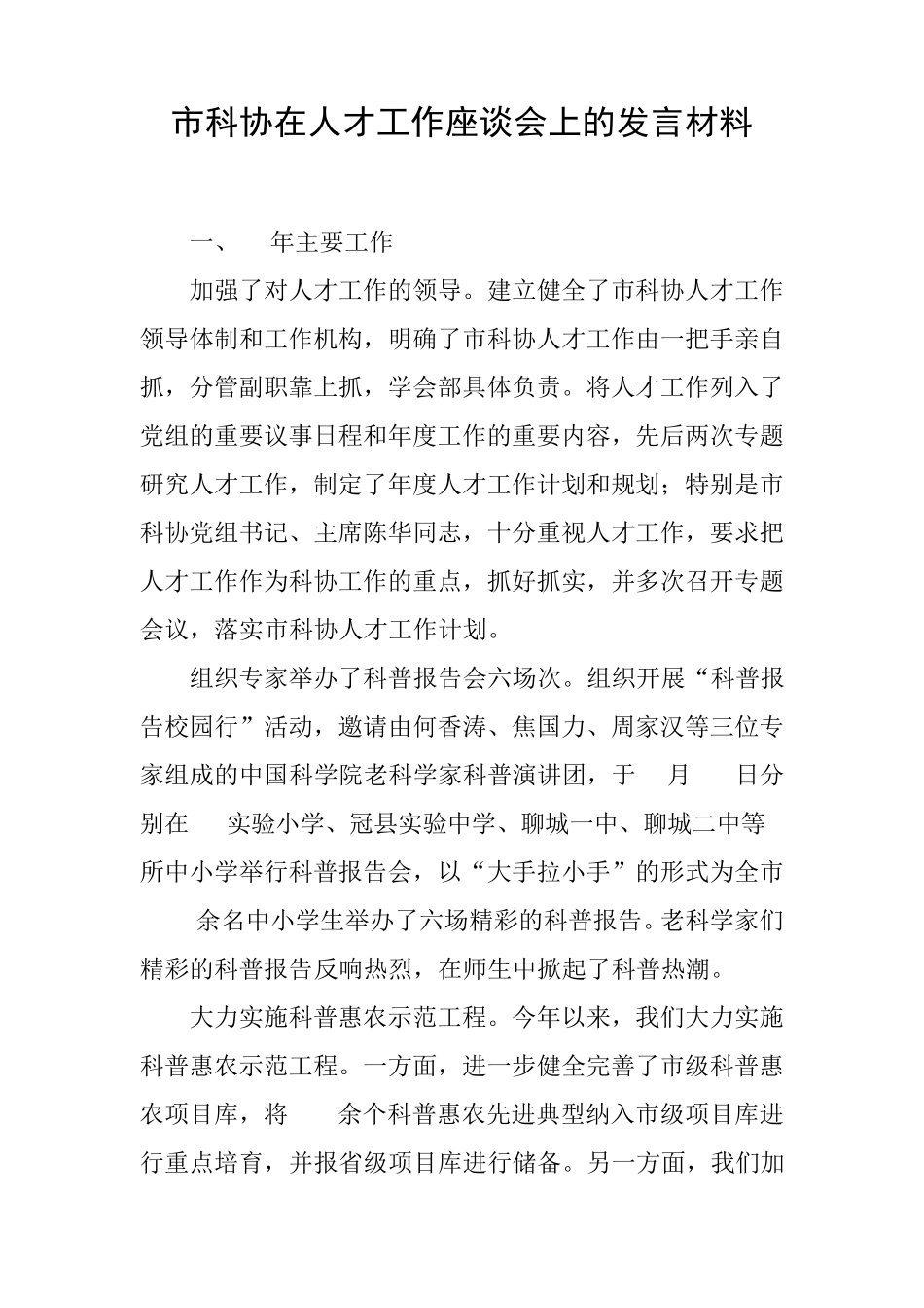 市科协在人才工作座谈会上的发言材料 _第1页