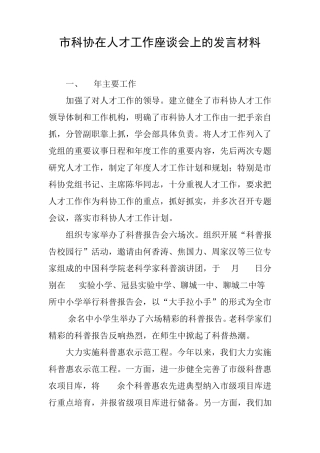 市科协在人才工作座谈会上的发言材料 