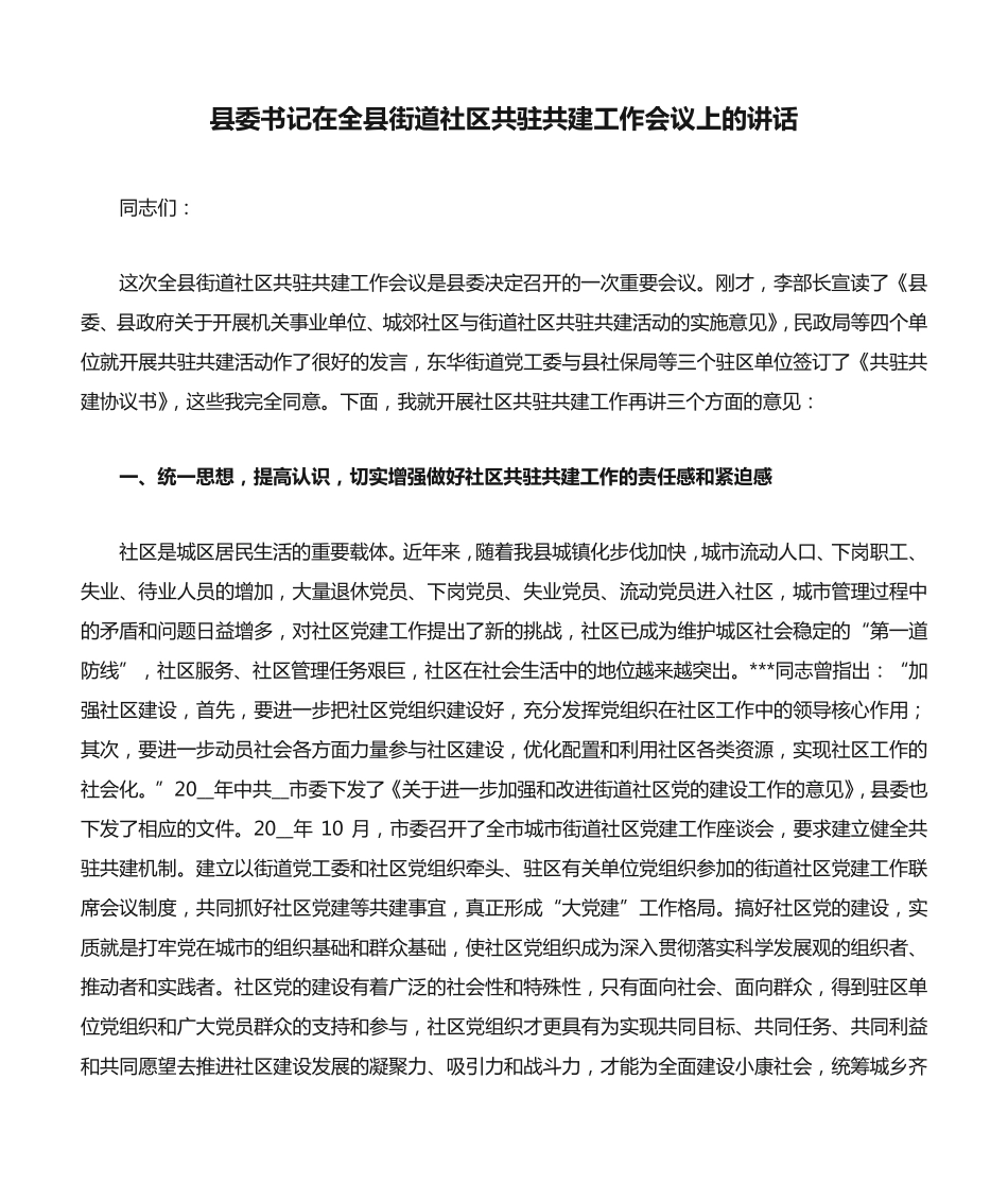 县委书记在全县街道社区共驻共建工作会议上的讲话 _第1页