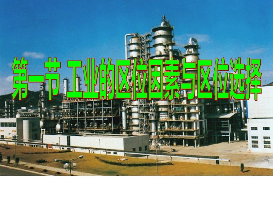 工业在区位选择_第1页