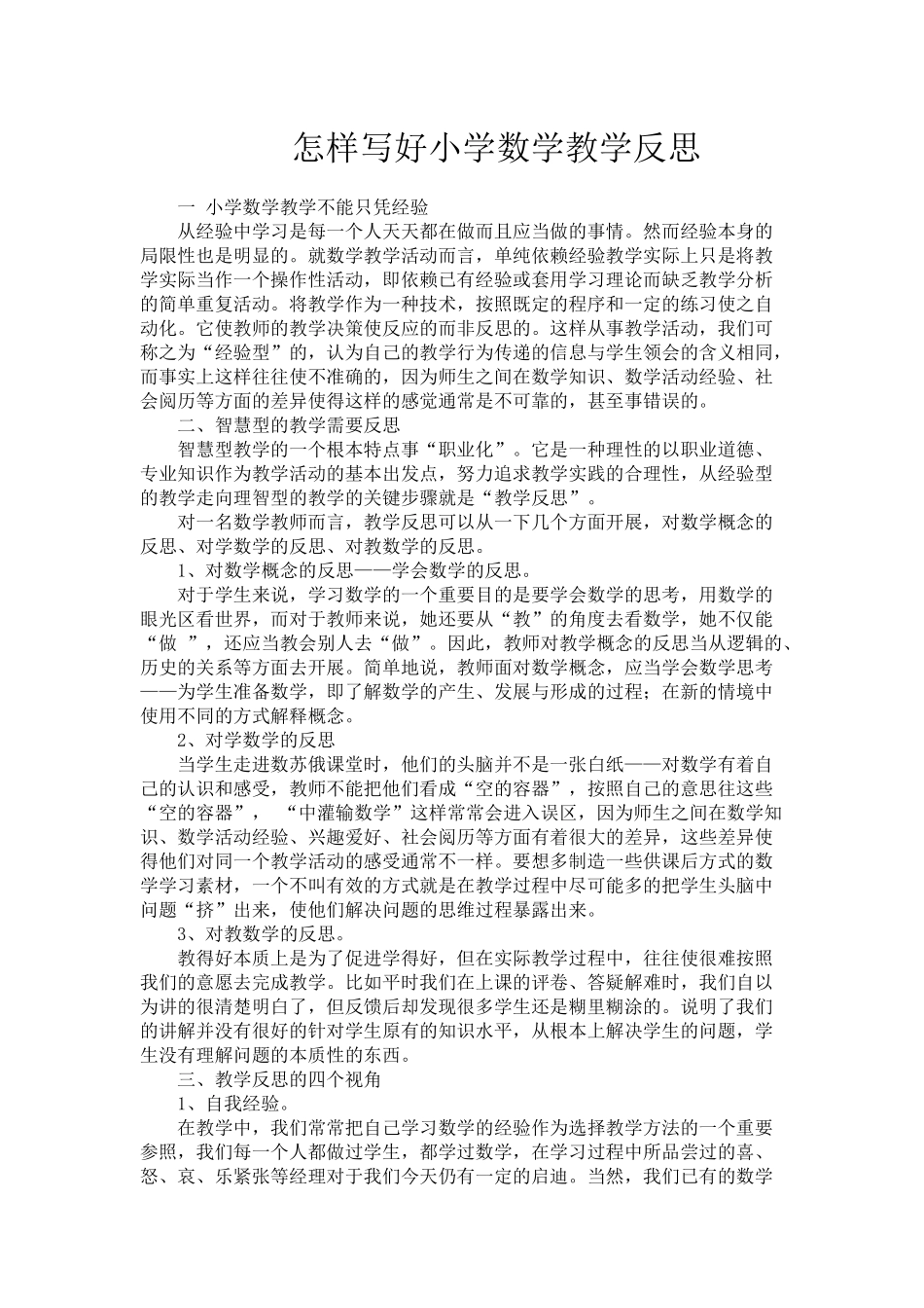 怎样写好小学数学教学反思_第1页