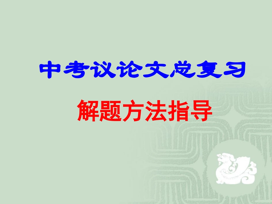 中考议论文总复习1_第1页