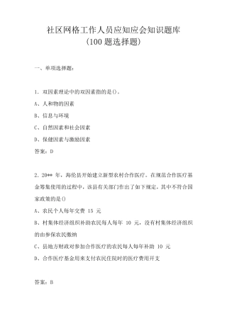 社区网格工作人员应知应会知识题库 