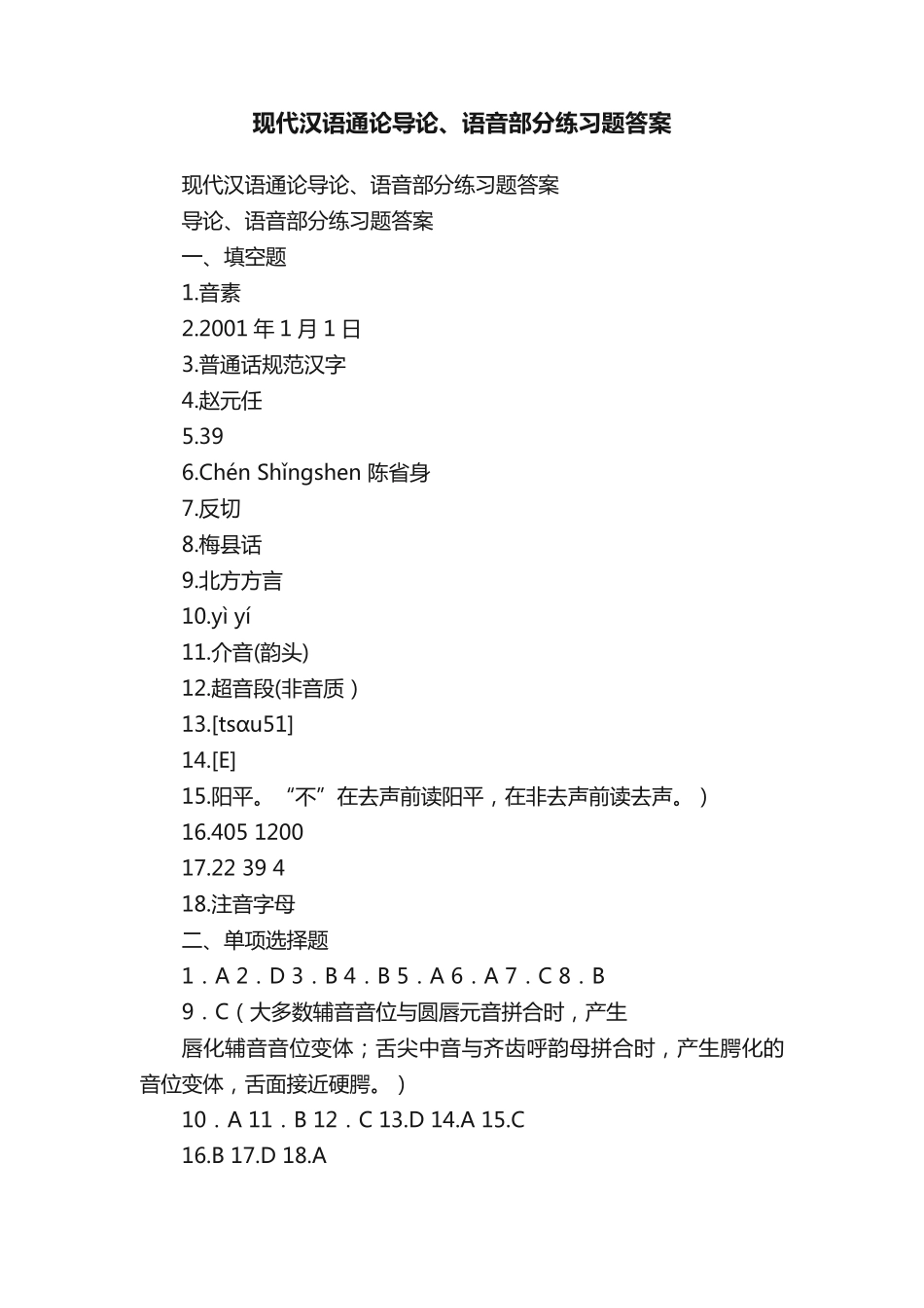 现代汉语通论导论、语音部分练习题答案 _第1页