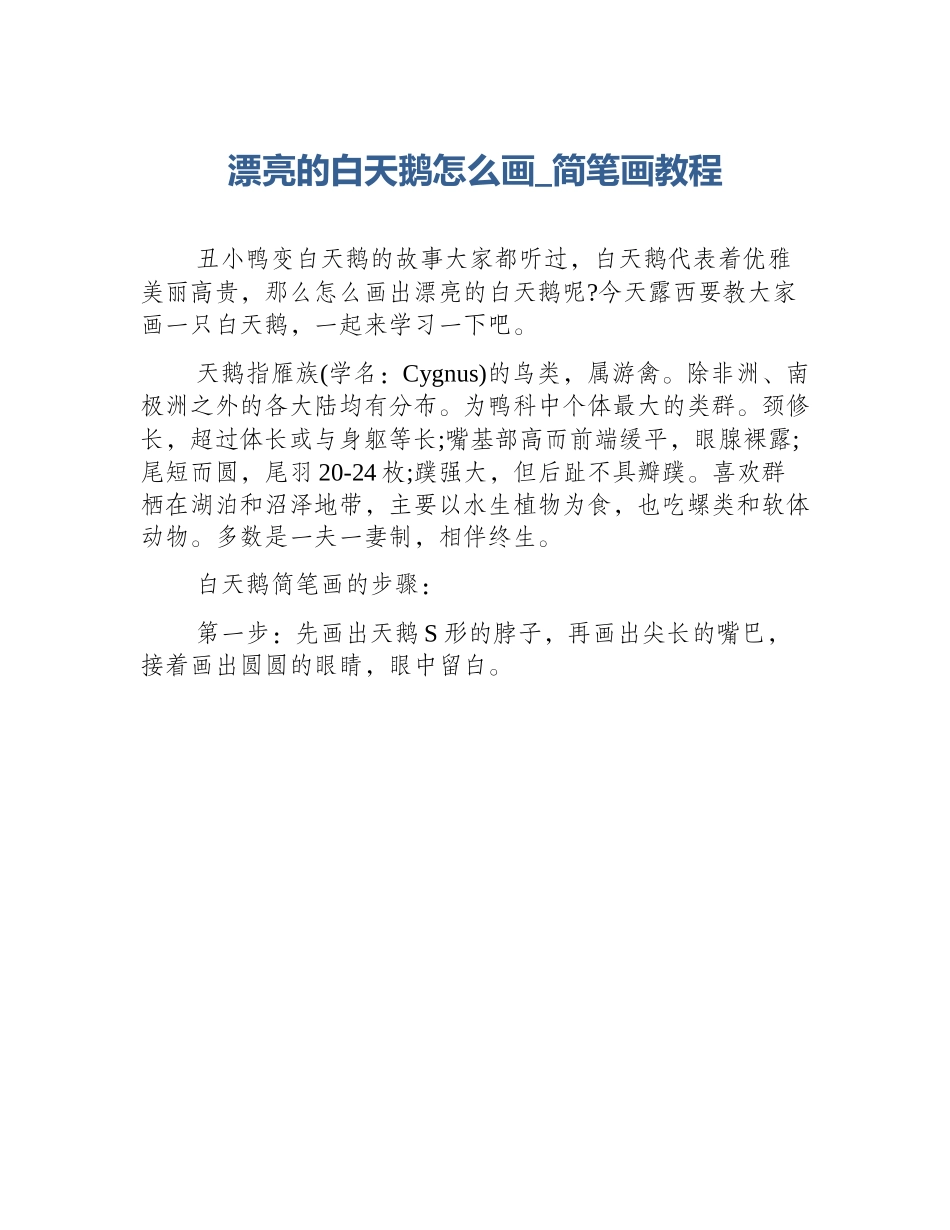 漂亮的白天鹅怎么画_简笔画教程_第1页